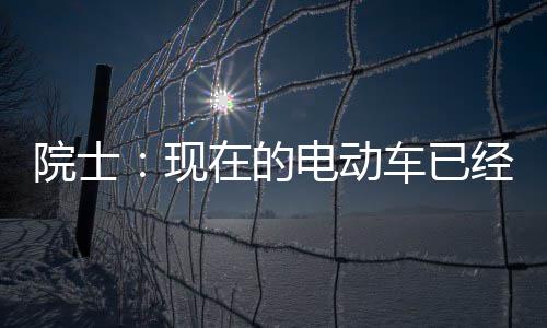 现院士在的最近经很电动电池固态别买车已好 两年