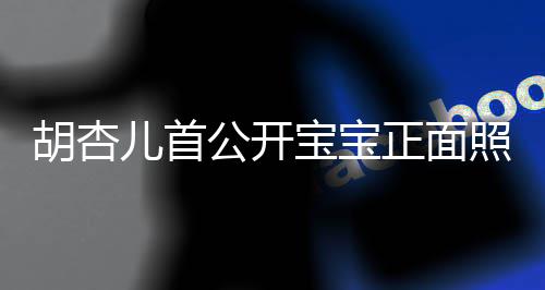 儿首兄弟正面照 制粘公开贴宝宝胡杏如复三人