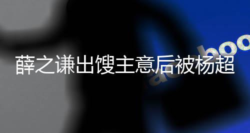 薛之意后一点怼都不谦出被杨超越好笑玩笑馊主