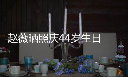 笑少赵薇庆4女感脸灿晒照4岁生日 双手捧十足