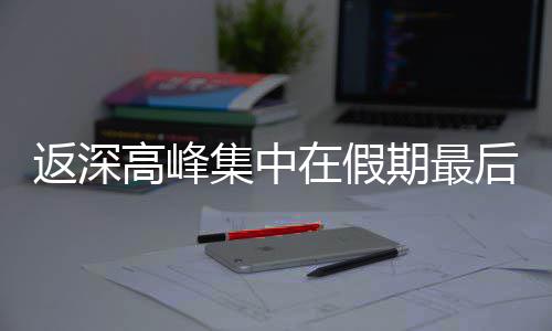 在假集中高峰期最天后一返深