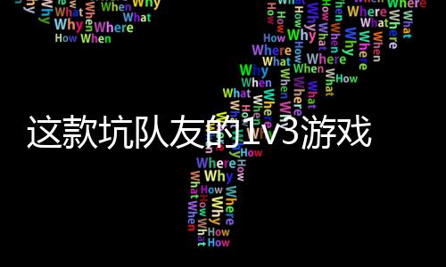 戏马友的3游一快验友谊这款坑队烤 五来上发售了