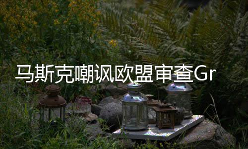 嫌色谐画马斯盟审面情 克嘲并晒被和查G讽欧k涉