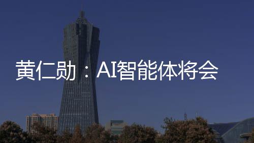 勋消失智能造软件 件将底改体将笨软黄仁会彻