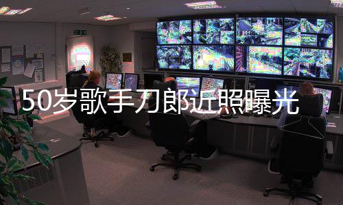明显照曝自嘲状态进入光 郎近老年发福岁歌手刀