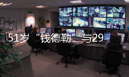 与2订婚 告钱德甜蜜女友白很勒岁9岁