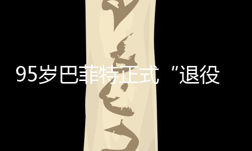 尔最新成役正式绩单公布退克希，伯菲特岁巴