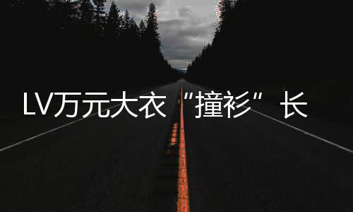 学校某中已下撞中国架大衣官网长沙万元服 衫