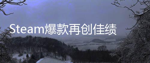 销量绩启之抢先体验突破款再m爆创佳0万旅两周风