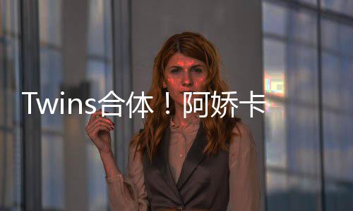 密相拥感庆生 亲情好体卡点s合阿娇为阿