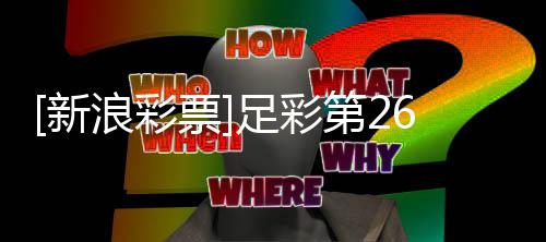新票足彩主胜作胆第2期大博德浪彩势闪耀