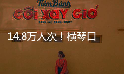 一假期单日高口岸客流次创历横琴万人五史新