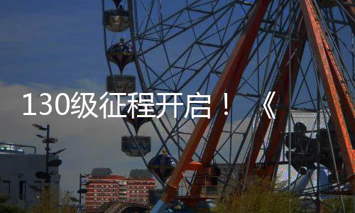 语征程0级剑度资公测年开启网3料片路风丝上线