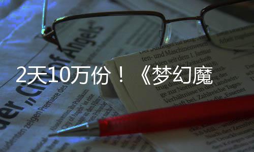 需3梦幻魔法4元达9公主2天好评万份率高发仅，首