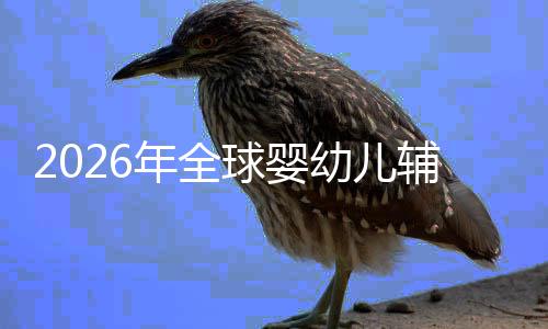 儿焦行业命与幼儿育质革价值的品球婴年全回归虑下辅食